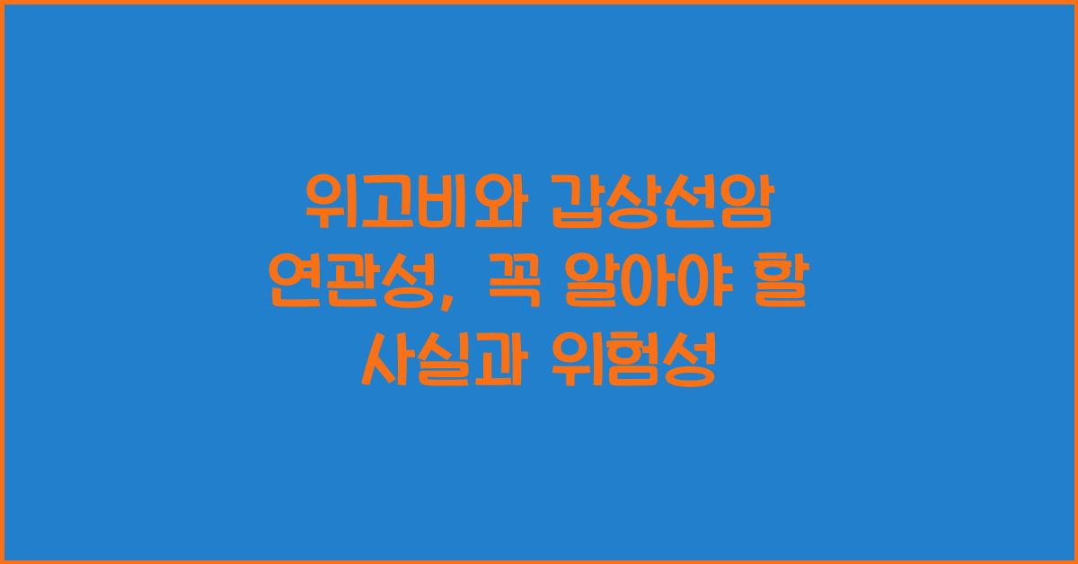 위고비와 갑상선암 연관성