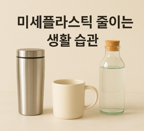 미세플라스틱 줄이는 생활 습관