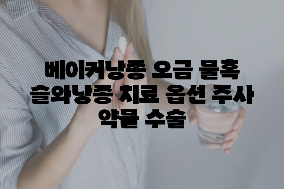 베이커낭종 오금 물혹 슬와낭종 치료 옵션 주사 약물 수술