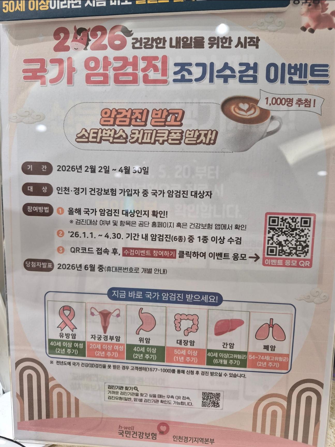 국가암검진 수검 이벤트