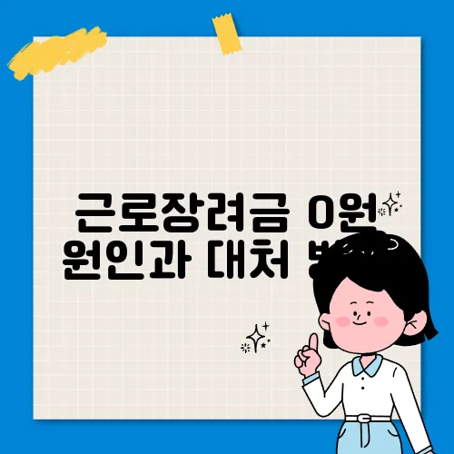 근로장려금 0원 원인과 대처 방법