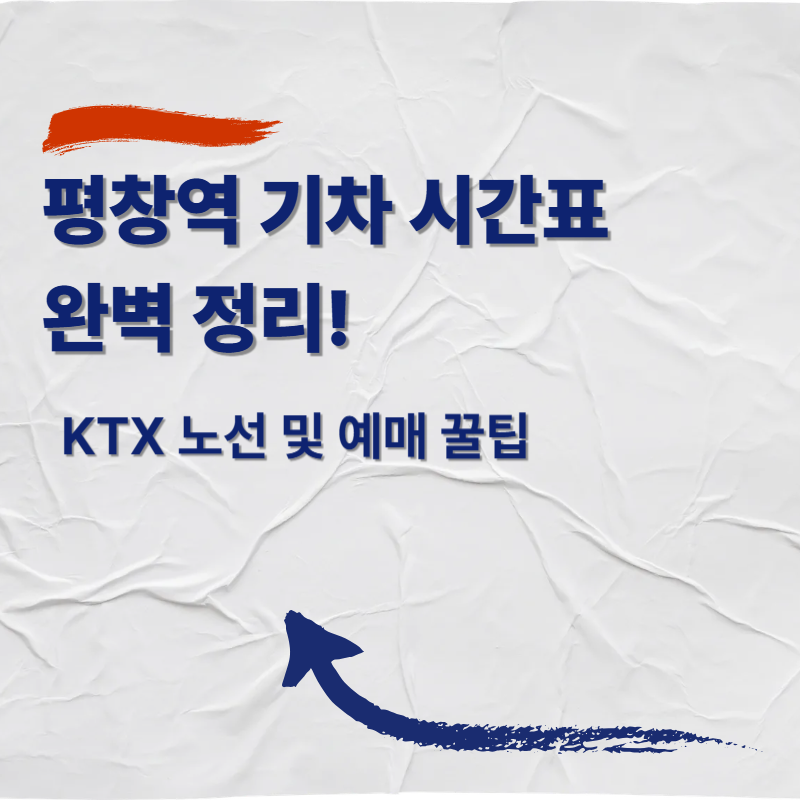평창역 기차 시간표 완벽 정리! KTX 노선 및 예매 꿀팁