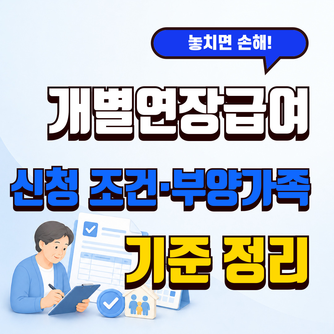 개별연장급여 신청 조건과 대상 확인
