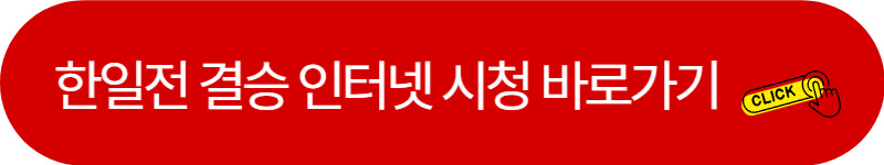 한일전-결승-인터넷-시청-바로가기