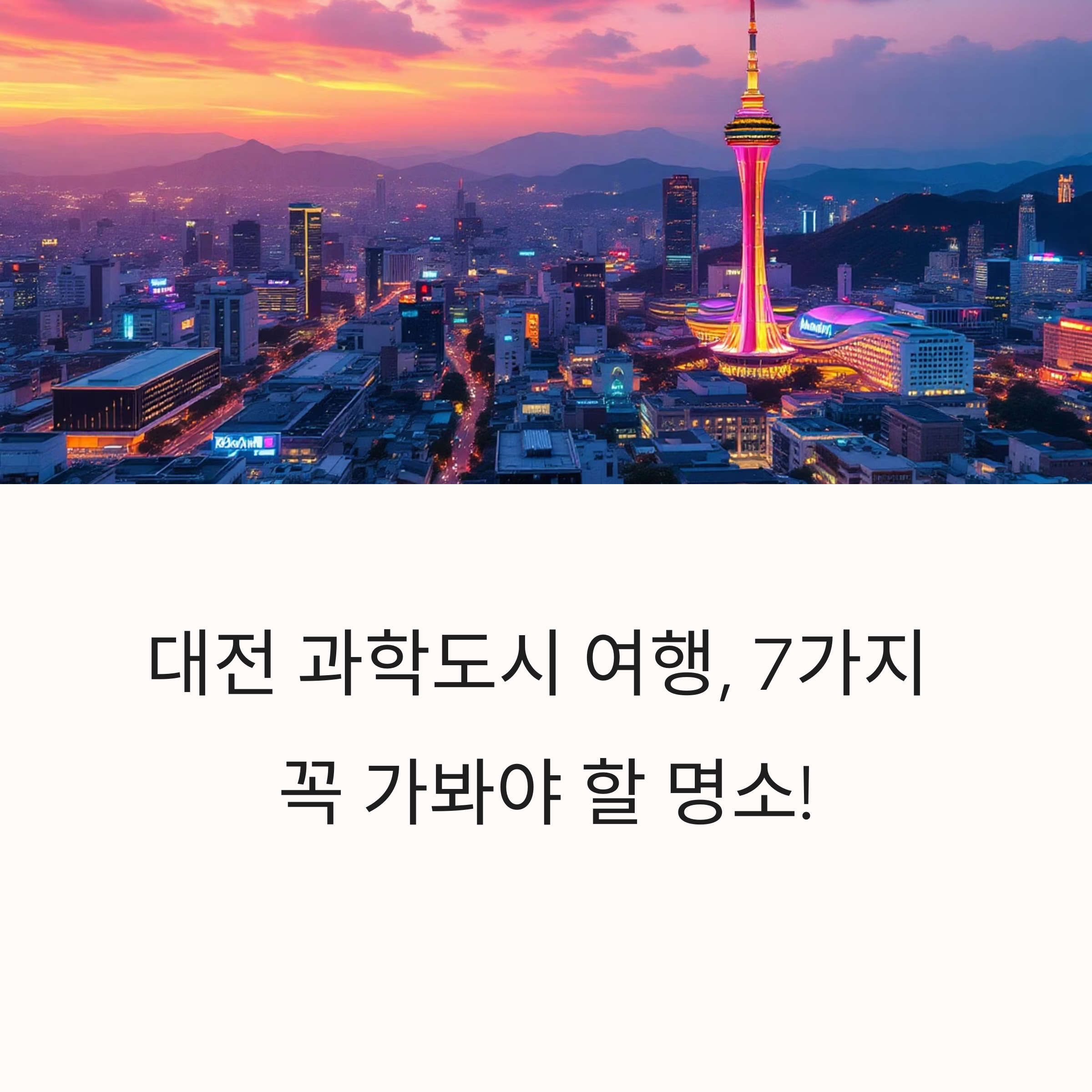 대전 엑스포 시민광장과 한빛탑 완벽 가이드