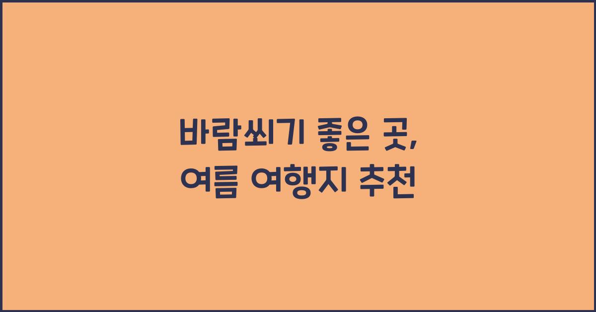 바람쐬기 좋은 곳