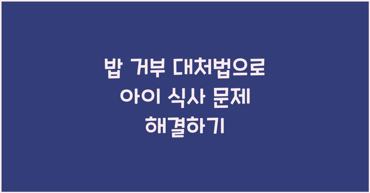 밥 거부 대처법