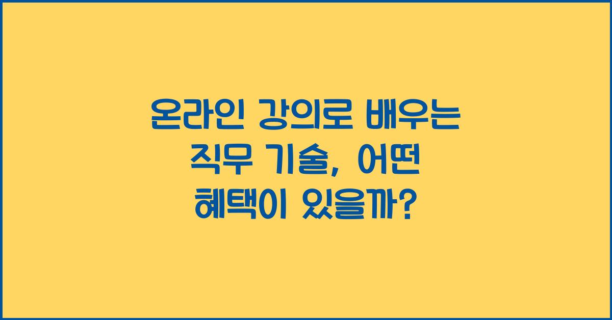 온라인 강의로 배우는 직무 기술