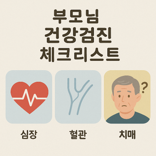 부모님 건강검진 체크리스트 (심장, 혈관, 치매)관련 사진