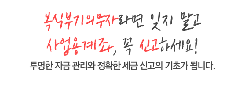 사업용계좌, 꼭 신고하세요!