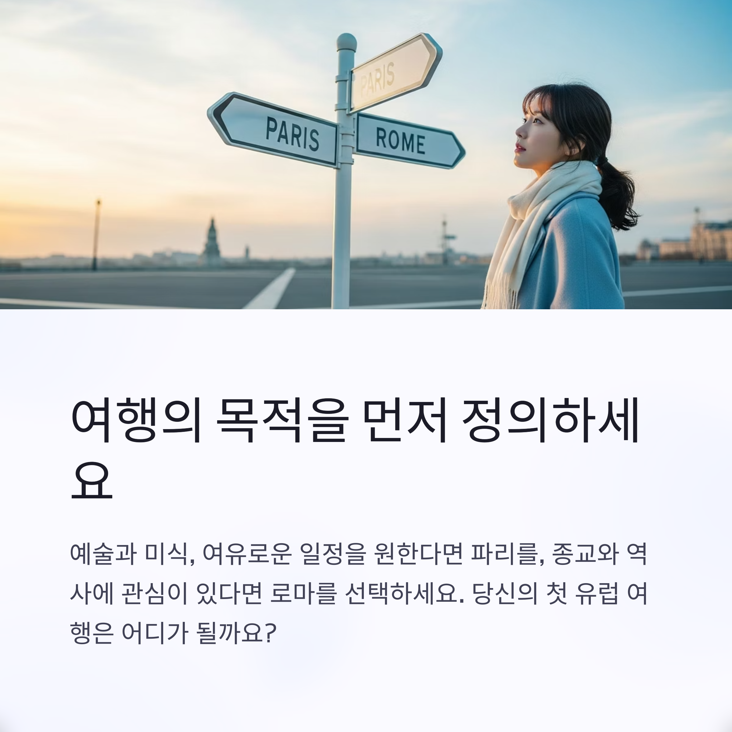 여행의 목적을 먼저 정의하세요
