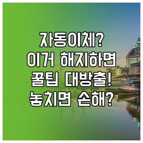 카카오뱅크 자동이체 해지, 현명한 금..