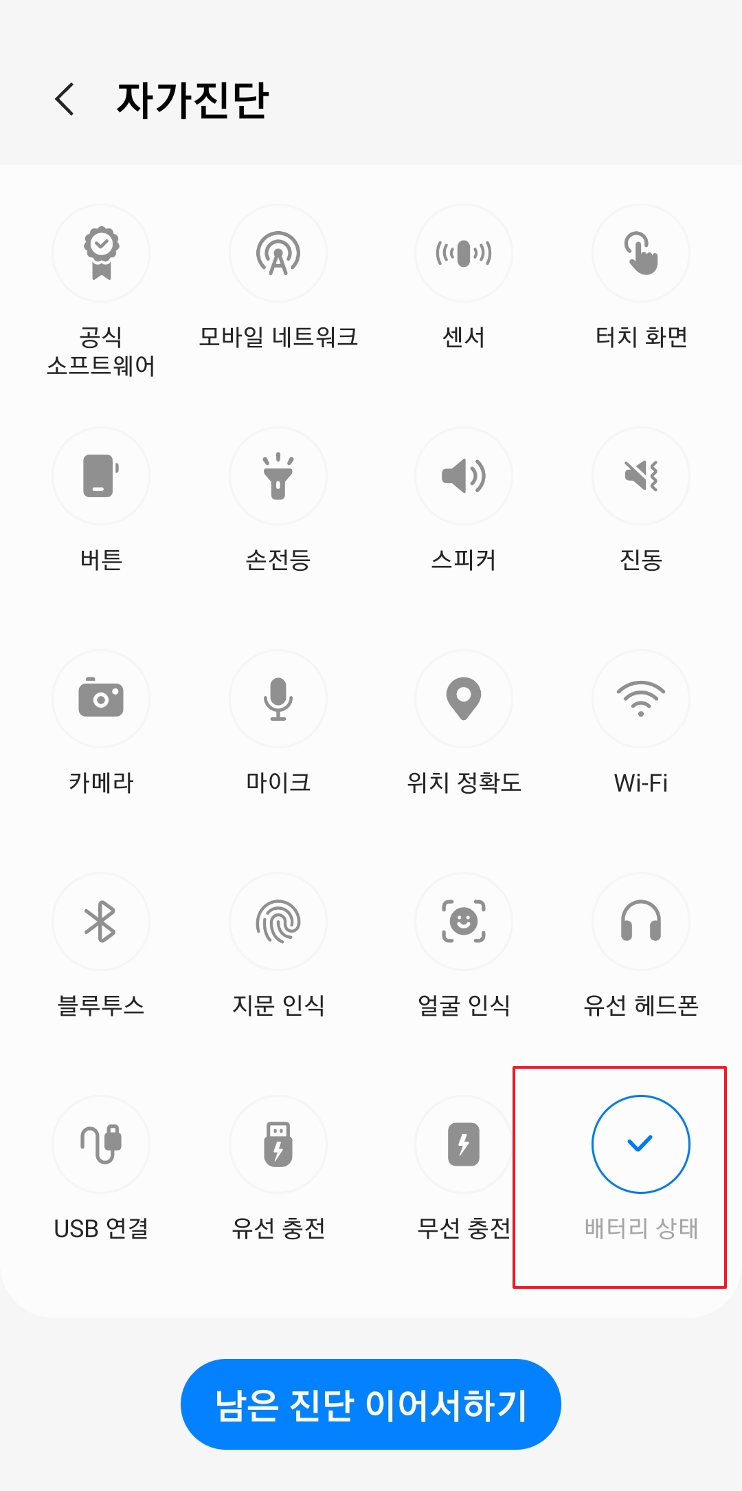배터리 상태 아이콘을 선택하여 진단 시작