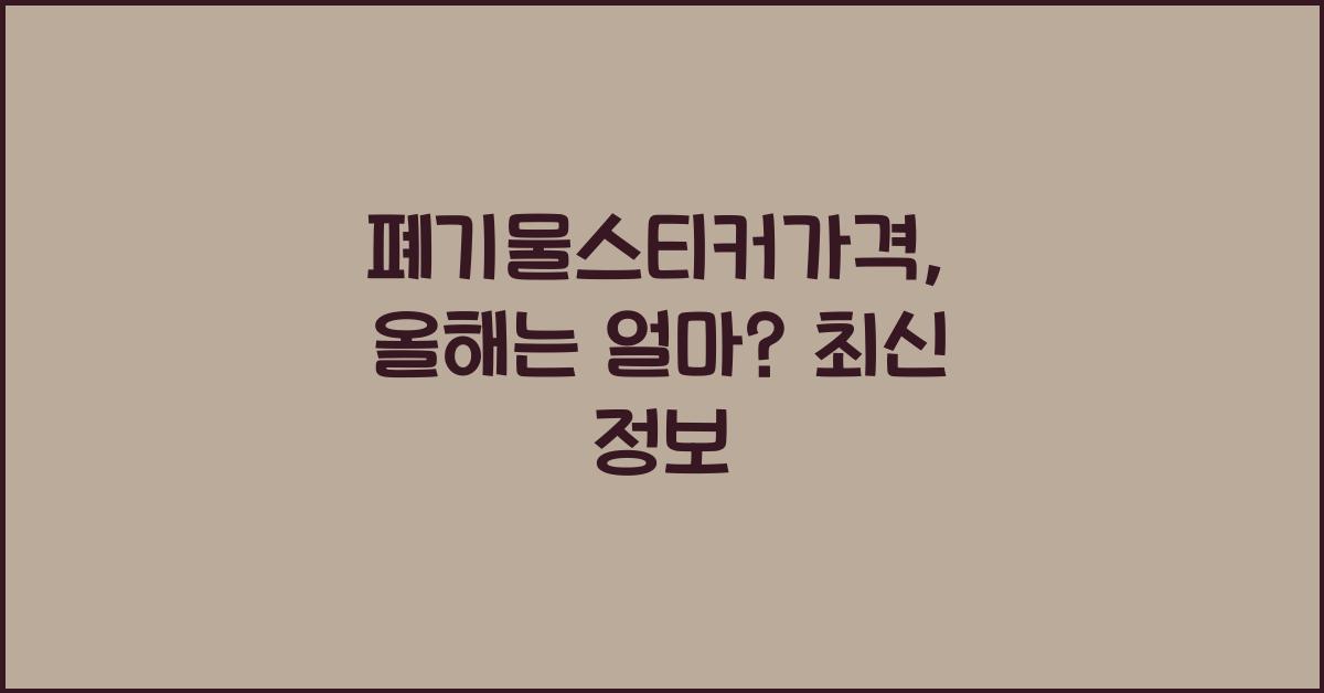 폐기물스티커가격