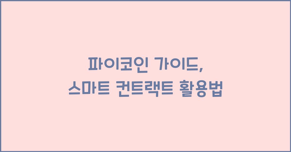 파이코인 가이드