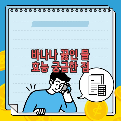 바나나 끓인 물 효능 궁금한 점, 풀어보죠