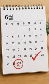 신고 기간을 미리 확인