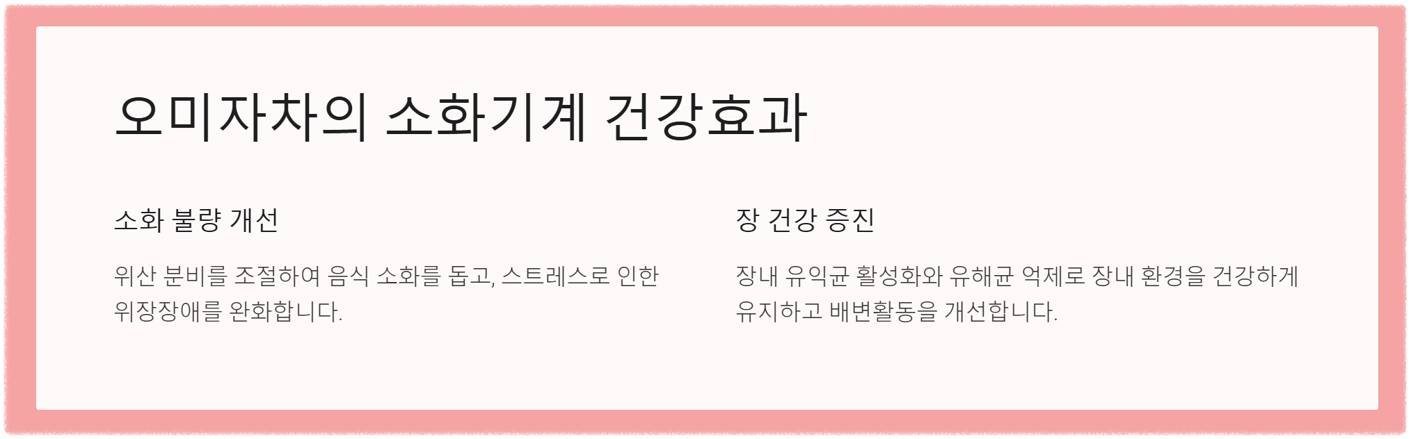 소화기계 건강효과