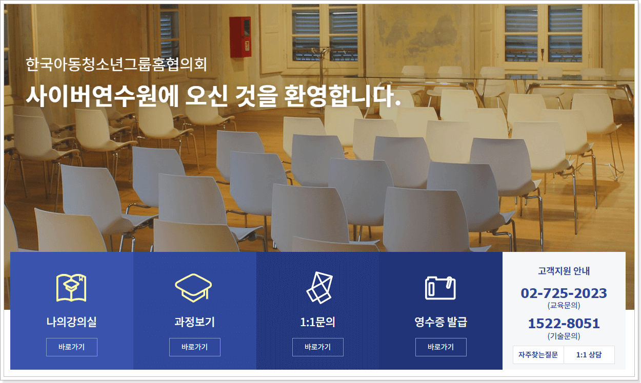 한국아동청소년그룹홈협의회 사이버연수원