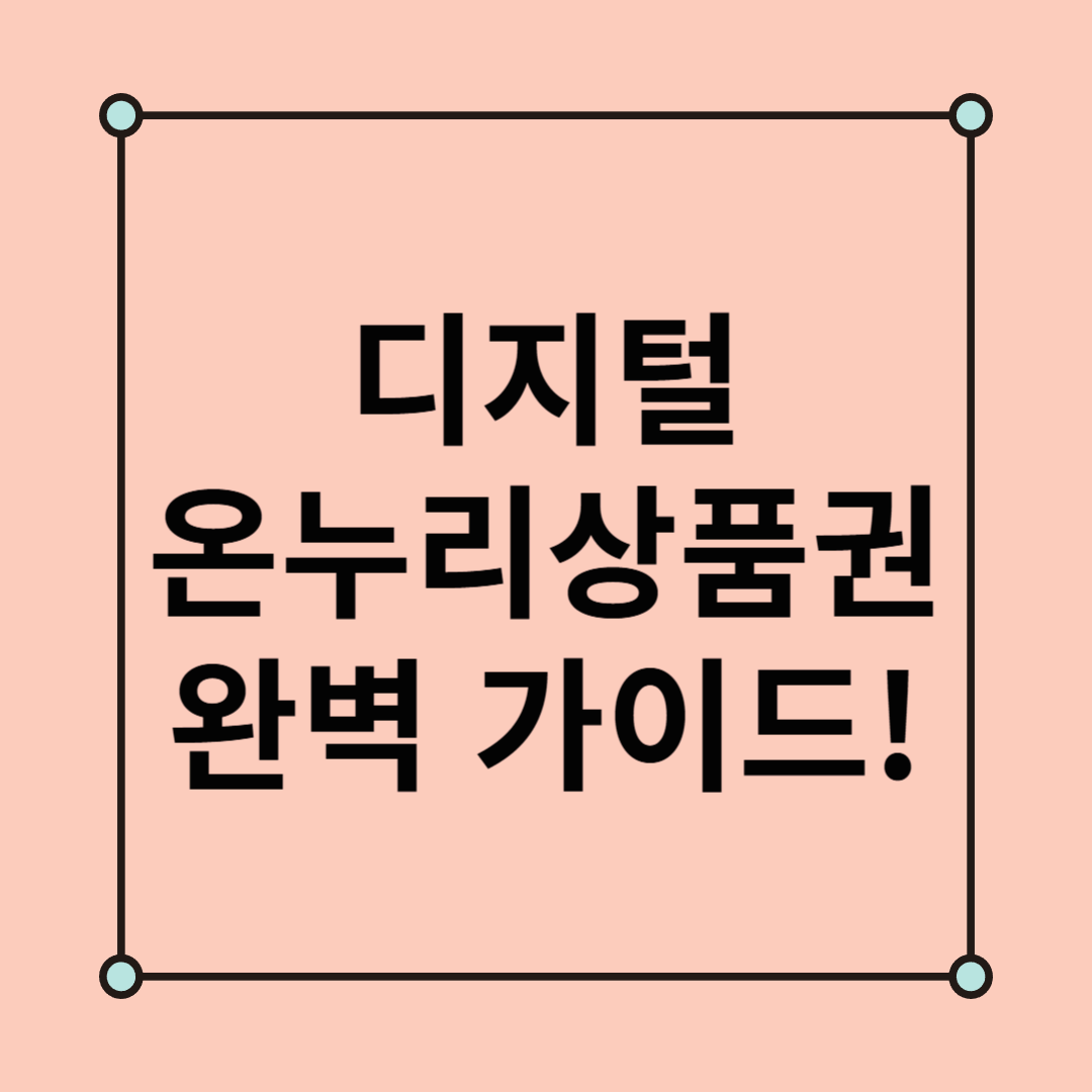 디지털 온누리상품권 완벽 가이드! 충전부터 사용처까지 총정리