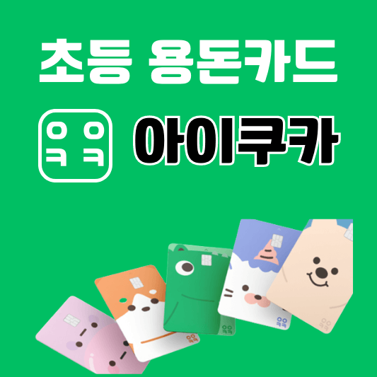초등학생 용돈카드 아이쿠카 섬네일