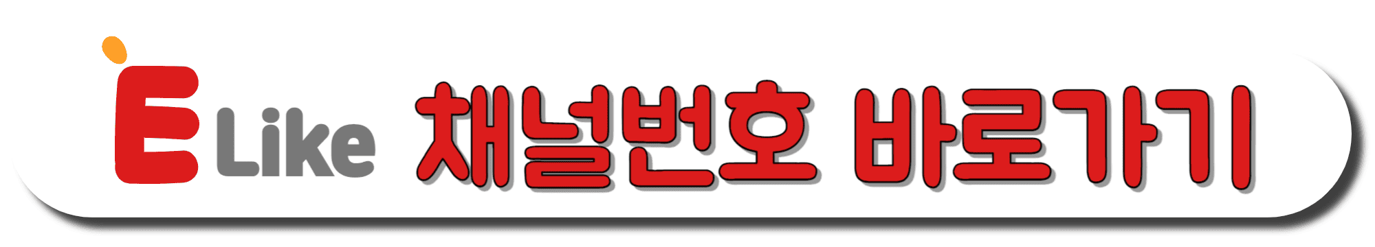 E-Like-채널번호-바로가기