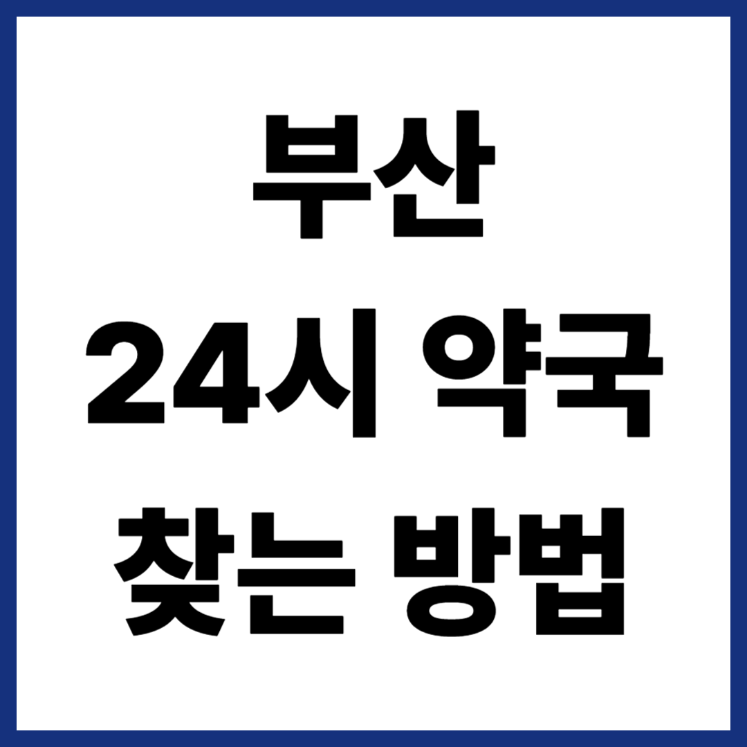 부산 24시약국 찾는 방법