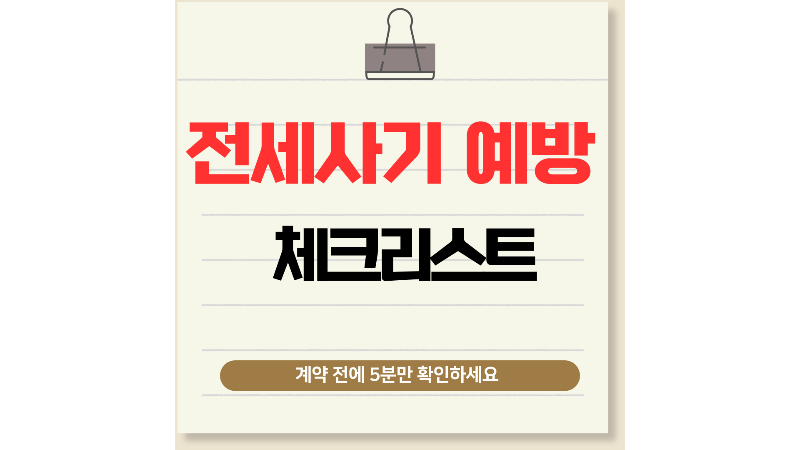 전세사기 예방 체크리스트 – 계약 전에 5분만 확인하세요