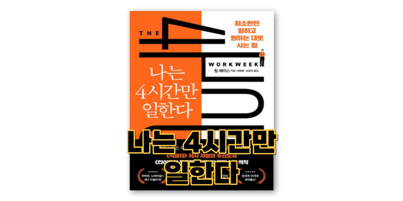 나는-4시간만-일한다-책