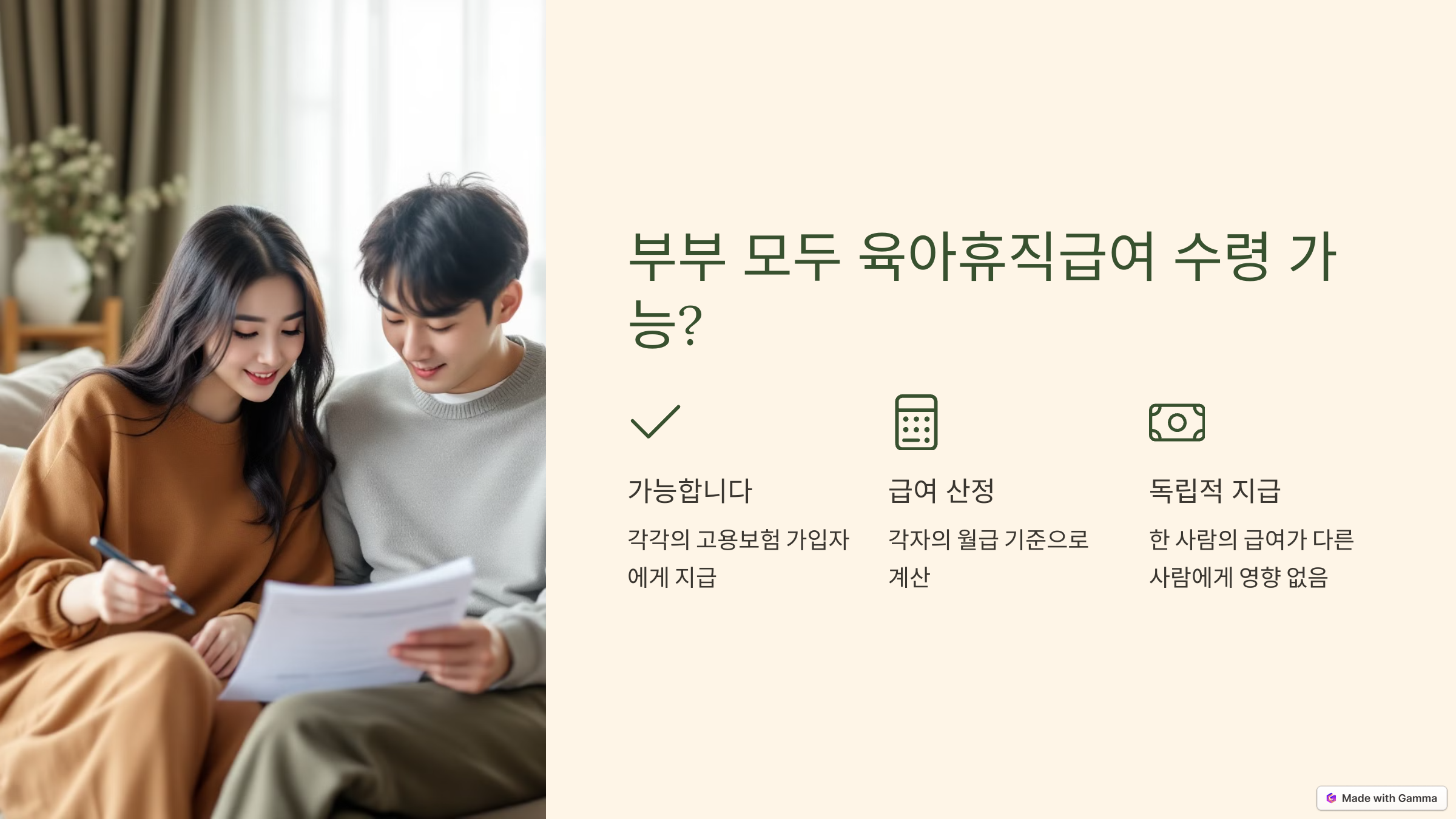 육아휴직급여, 부부 모두 받을 수 있다