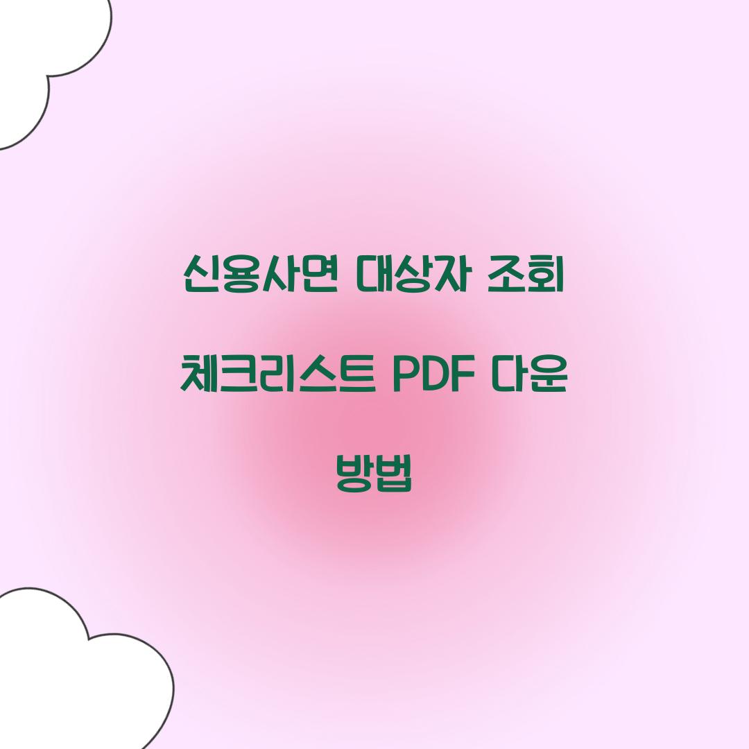 신용사면 대상자 조회 체크리스트 PDF 다운 방법