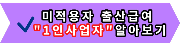 고용보험 미적용자 출산급여 근로자 신청 자격 방법