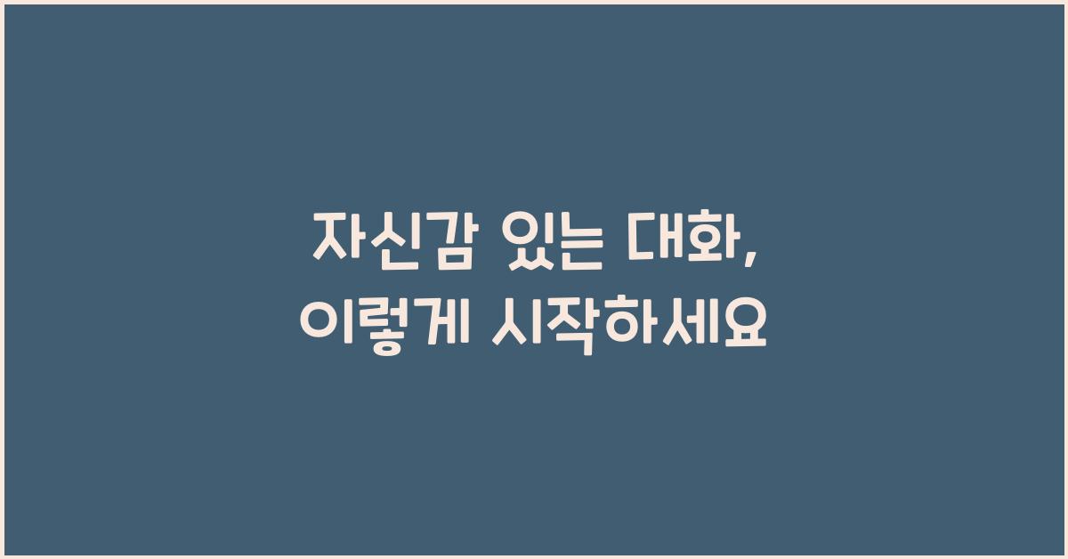 자신감 있는 대화