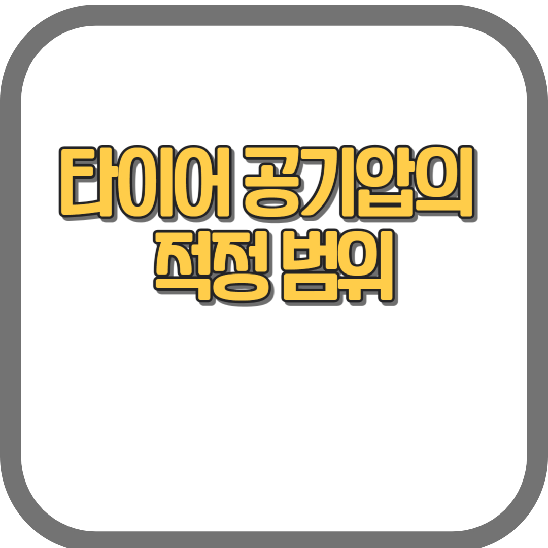 타이어 공기압의 적정 범위
