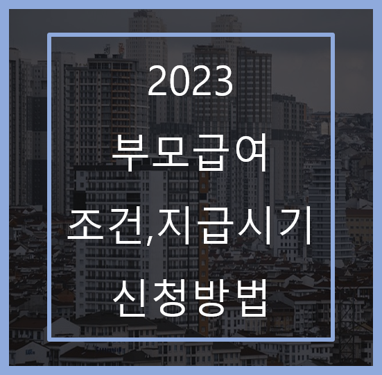 2023년-부모급여-지급-신청방법
