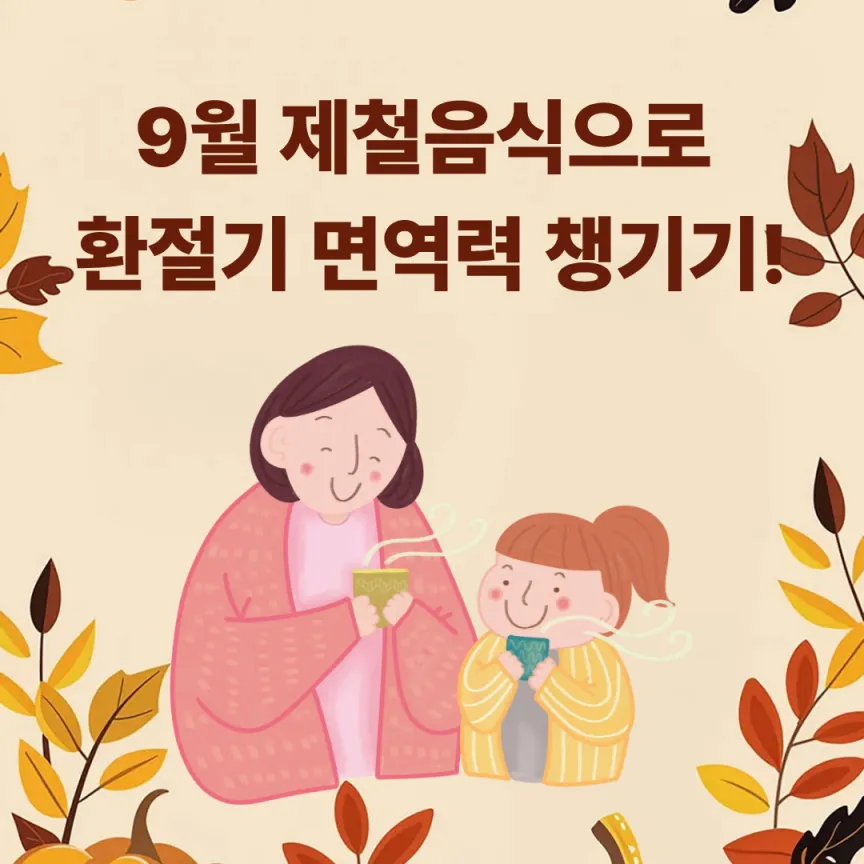 9월 제철음식으로 환절기 면역력 챙기기!