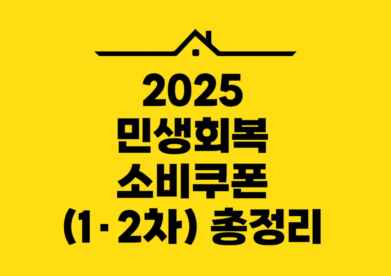 민생회복 소비쿠폰 총정리