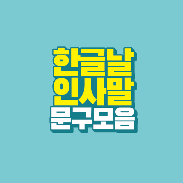 썸네일-한글날-인사말-문구-모음