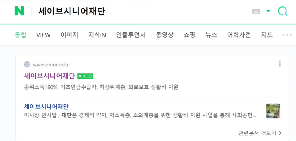 세이브시니어재단 검색법