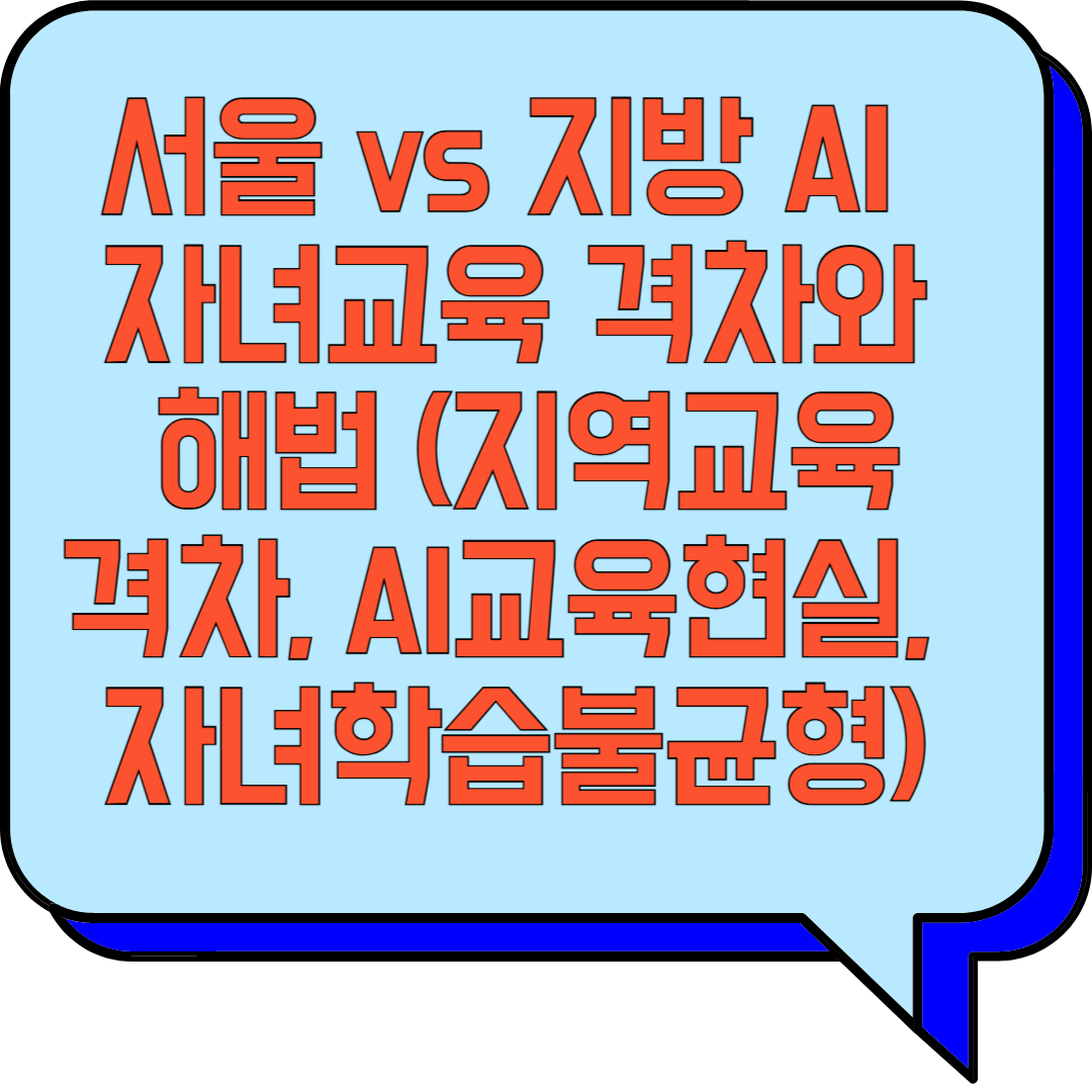 서울 vs 지방, AI 자녀교육 격차와 해법 (지역교육격차, AI교육현실, 자녀학습불균형) 관련 이미지 사진