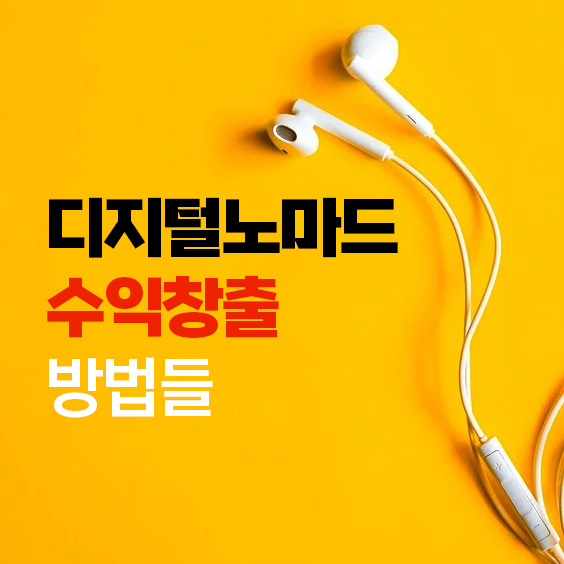 디지털노마드로 집에서 돈버는 방법