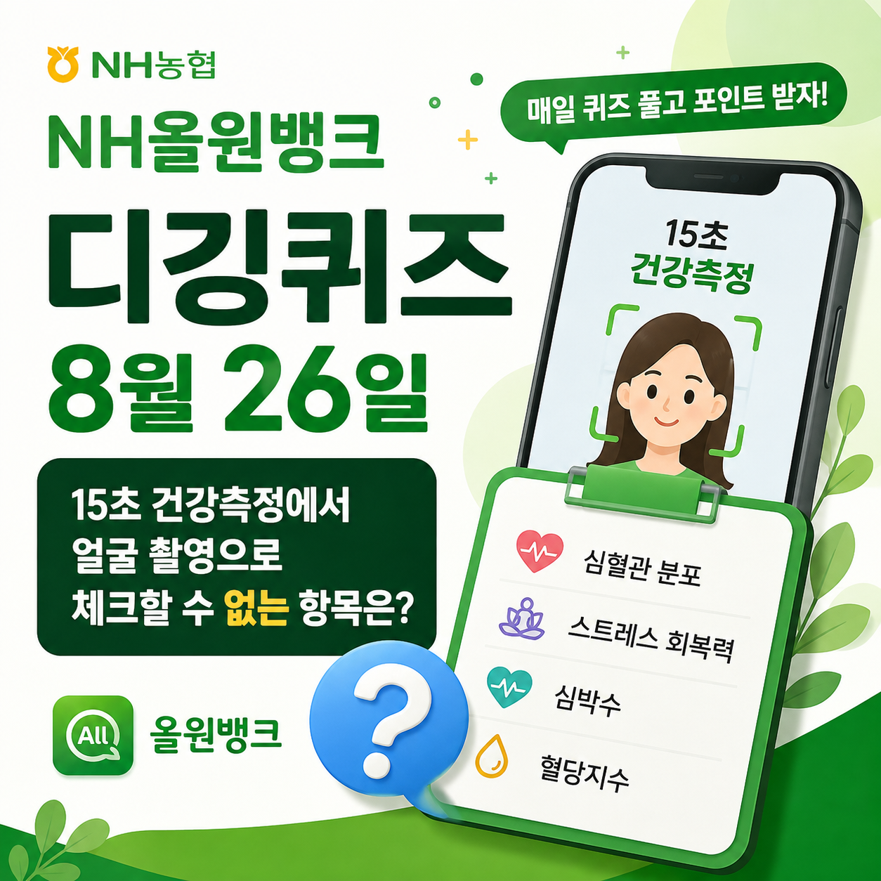 농협 디깅퀴즈 8월 26일 정답 NH올원뱅크 15초 건강측정에서 얼굴 촬영으로 체크할 수 없는 항목