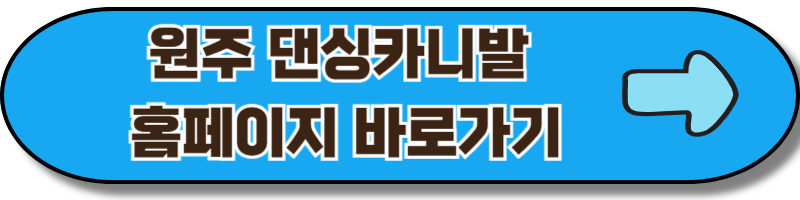 원주댄싱카니발