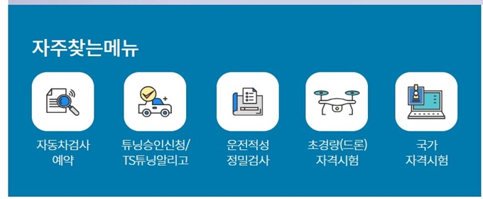 한국교통안전공단 홈페이지 서비스