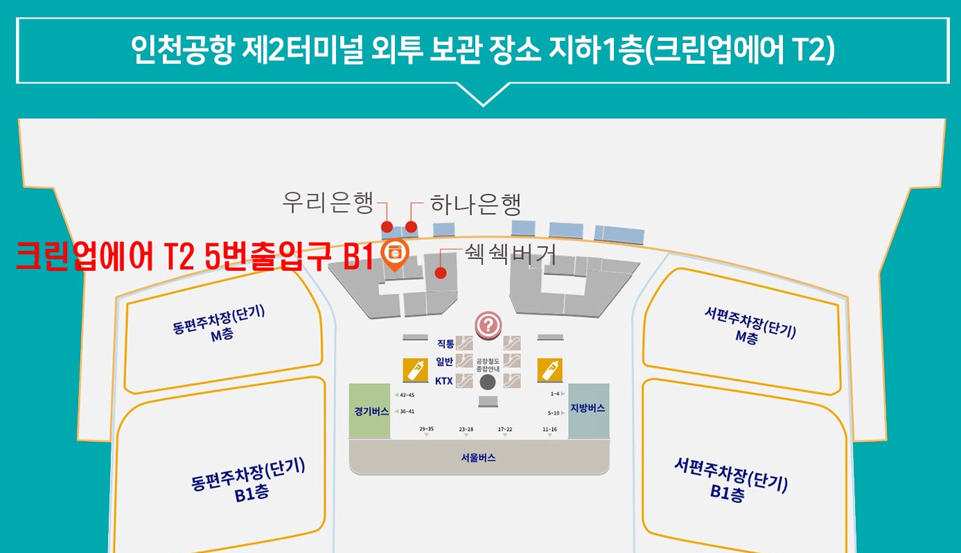 인천공항 외투보관 서비스