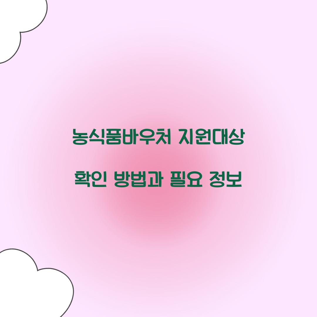 농식품바우처 지원대상