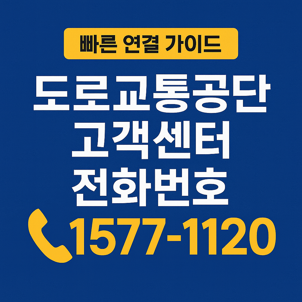 도로교통공단 고객지원센터 전화번호 &amp; 연결 팁 (2025 최신)