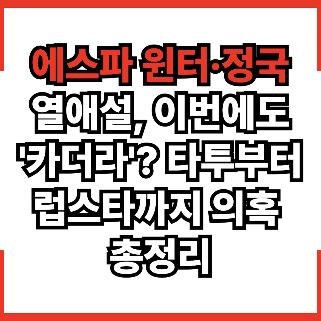 에스파 윈터·정국 열애설, 이번에도 '카더라'? 타투부터 럽스타까지 의혹 총정리