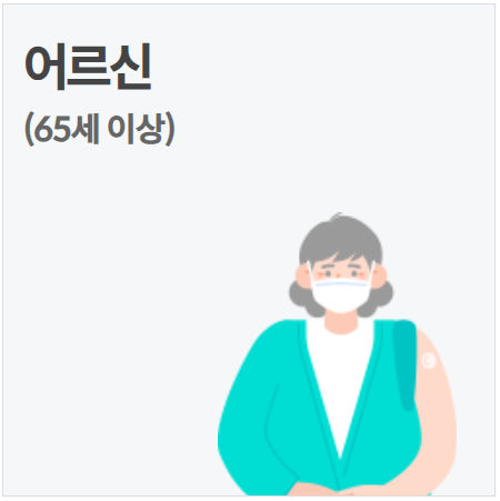어르신 독감 예방접종