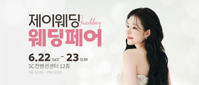 제이웨딩페어